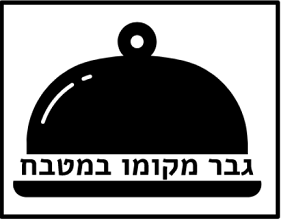 גבר מקומו במטבח